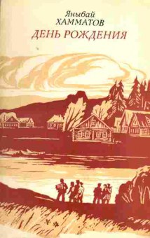 Книга Хамматов Я. День рождения, 11-2051, Баград.рф